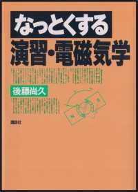 なっとくする演習・電磁気学