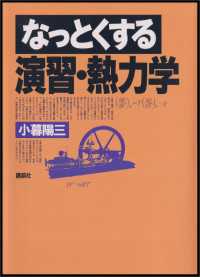 なっとくする演習・熱力学