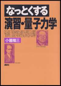 なっとくする演習・量子力学 なっとくシリーズ