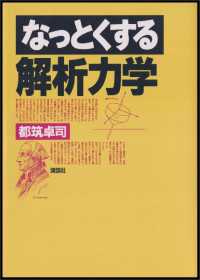 なっとくする解析力学 なっとくシリーズ