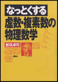 なっとくする虚数・複素数の物理数学 なっとくシリーズ