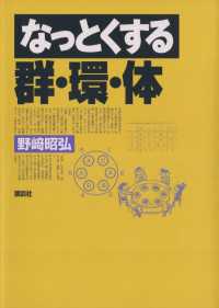 なっとくする群・環・体 なっとくシリーズ