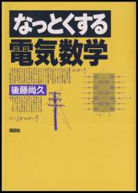 なっとくする電気数学 なっとくシリーズ