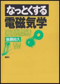 なっとくする電磁気学 なっとくシリーズ