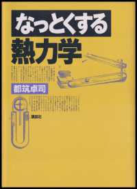 なっとくする熱力学 なっとくシリーズ