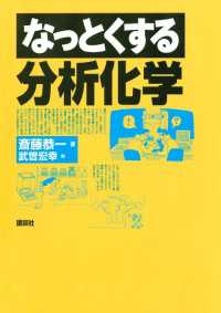 なっとくする分析化学 なっとくシリーズ
