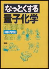 なっとくする量子化学 なっとくシリーズ