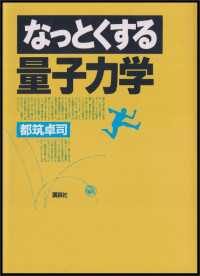なっとくする量子力学 なっとくシリーズ
