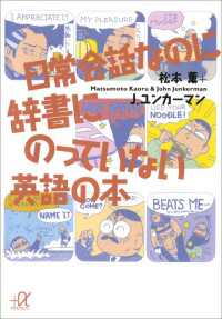 講談社＋α文庫<br> 日常会話なのに辞書にのっていない英語の本