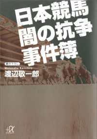 日本競馬　闇の抗争事件簿