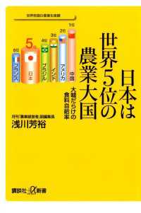 講談社＋α新書<br> 日本は世界５位の農業大国　大嘘だらけの食料自給率