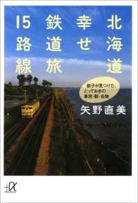 講談社＋α文庫<br> 北海道　幸せ鉄道旅15路線　鉄子が見つけた、とっておきの車窓・駅・名物