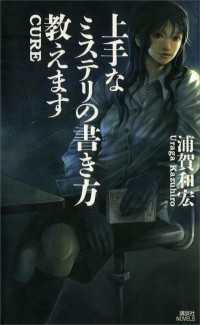 上手なミステリの書き方教えます 講談社ノベルス