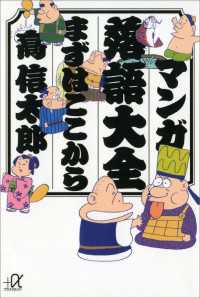 マンガ落語大全　まずはここから 講談社＋α文庫