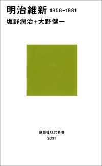 明治維新　１８５８－１８８１ 講談社現代新書