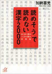 読めそうで読めない漢字２０００　あいまい読み・うっかり読み　実例集 講談社＋α文庫