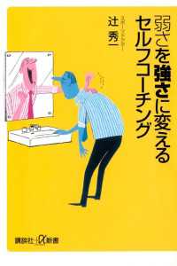 講談社＋α新書<br> 弱さを強さに変えるセルフコーチング