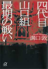 四代目山口組　最期の戦い