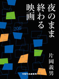 夜のまま終わる映画