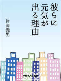 彼らに元気が出る理由