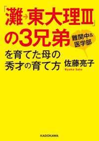 「灘→東大理III」の3兄弟を育てた母の秀才の育て方 中経の文庫