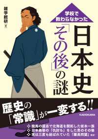 学校で教わらなかった　日本史「その後」の謎 中経の文庫