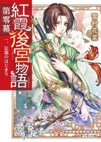 紅霞後宮物語　第零幕　一、伝説のはじまり 富士見L文庫