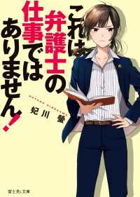 これは弁護士の仕事ではありません！ 富士見L文庫