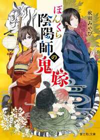 ぼんくら陰陽師の鬼嫁 富士見L文庫