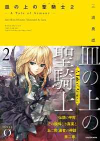 皿の上の聖騎士〈パラディン〉２　― A Tale of Armour ― NOVEL 0