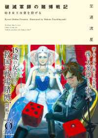 破滅軍師の賭博戦記　幼き女王は賽を投げる NOVEL 0