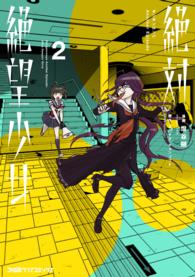 絶対絶望少女 ダンガンロンパ Another Episode (2) ファミ通クリアコミックス