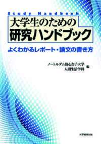 大学生のための研究ハンドブック―よくわかるレポート・論文の書き方―