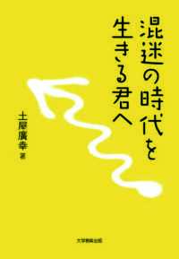 混迷の時代を生きる君へ