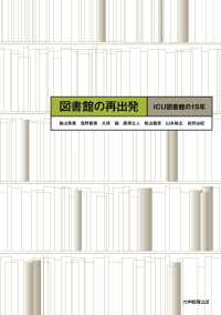 図書館の再出発―ICU図書館の15年―