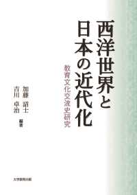 西洋世界と日本の近代化―教育文化交流史研究―