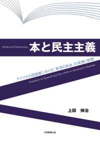 本と民主主義―アメリカ図書館における「表現の自由」の保護と制限―