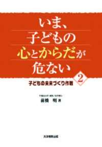 いま，子どもの心とからだが危ない２―子どもの未来づくり作戦―