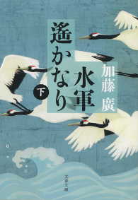水軍遙かなり（下） 文春文庫