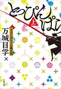 とっぴんぱらりの風太郎（上） 文春文庫