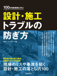 100の失敗事例に学ぶ設計・施工トラブルの防ぎ方