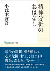 精神分析のおはなし 創元こころ文庫