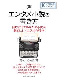 エンタメ小説の書き方。読むだけであなたの小説が劇的にレベルアップする本。