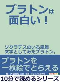 プラトンは面白い ソクラテスのいる風景 文学としてみたプラトン 大畠美紀 Mbビジネス研究班 電子版 紀伊國屋書店ウェブストア オンライン書店 本 雑誌の通販 電子書籍ストア