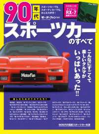 ニューモデル速報 歴代シリーズ 90年代スポーツカーのすべて