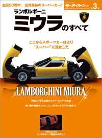 ニューモデル速報 歴代シリーズ ランボルギーニ・ミウラのすべて