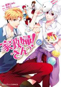魔法のiらんどコミックス<br> 家政婦さんっ！(6)