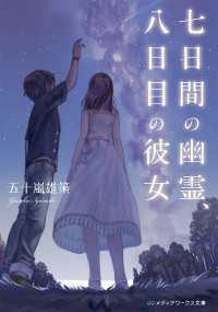 七日間の幽霊、八日目の彼女 メディアワークス文庫