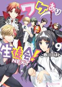 ワケあり生徒会 Next 9 春川こばと 著者 電子版 紀伊國屋書店ウェブストア オンライン書店 本 雑誌の通販 電子書籍ストア