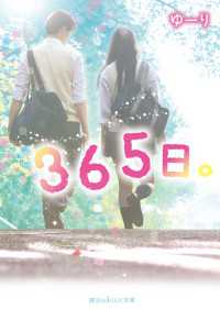 ３６５日。